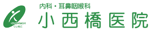 内科・耳鼻咽喉科　小西橋医院　トップページへ