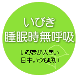 いびき・睡眠時無呼吸症候群