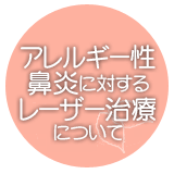 アルゴンプラズマによる鼻アレルギーの治療について（レーザー治療）